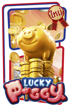 Lucky Piggy หมูนำโชค